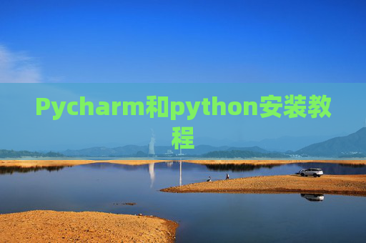 Pycharm和python安装教程